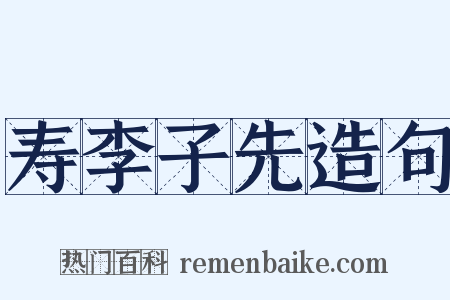 寿李子先造句是什么意思的图片